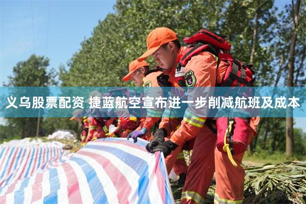 义乌股票配资 捷蓝航空宣布进一步削减航班及成本